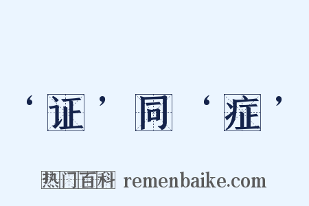 ‘证’同‘症’是什么意思的图片